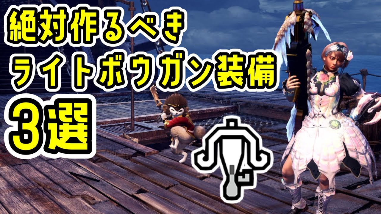 【最新版】ライトボウガン使いにおすすめの最強装備3選。徹甲ライト、貫通速射ライト、属性速射ライトの最終装備まとめ【MHW:IB】【モンハンワールド：アイスボーン】