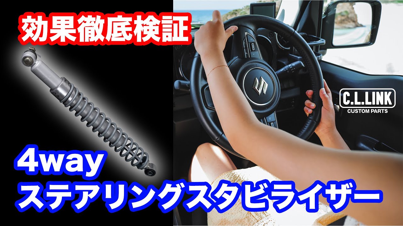 【新商品レビュー】効果絶大‼ジムニー（JB64/JB74用）ステアリングスタビライザーを装着して走行してみた！