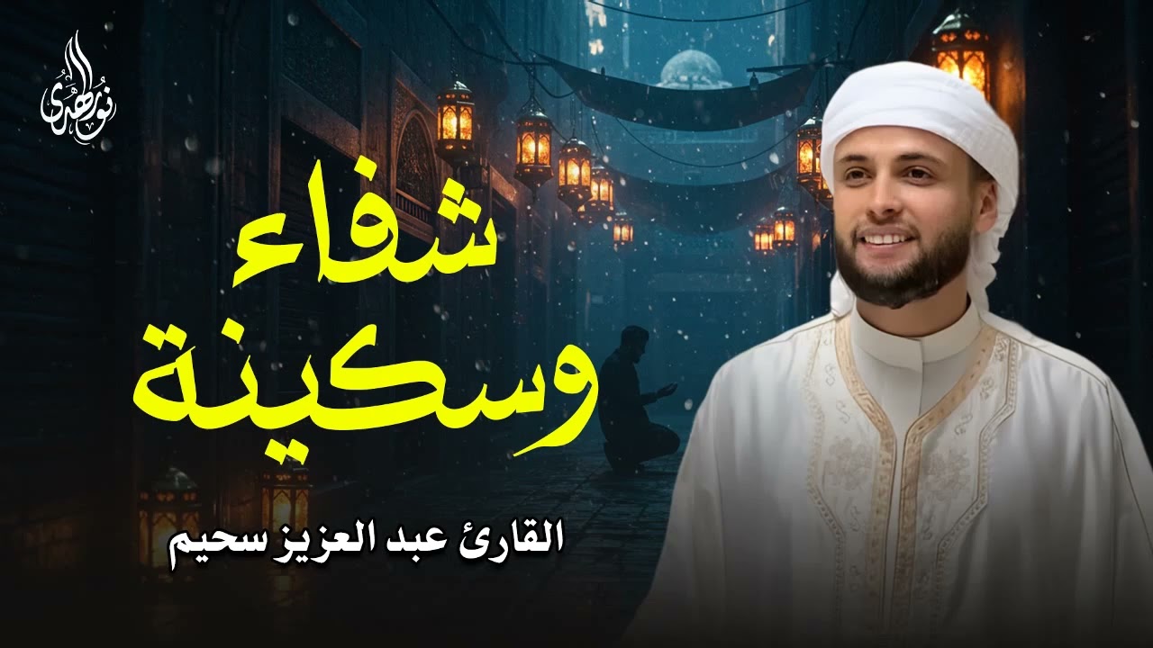 شفاء وسكينة للروح | تلاوة عذبة تهدّئ روحك | عبد العزيز سحيم