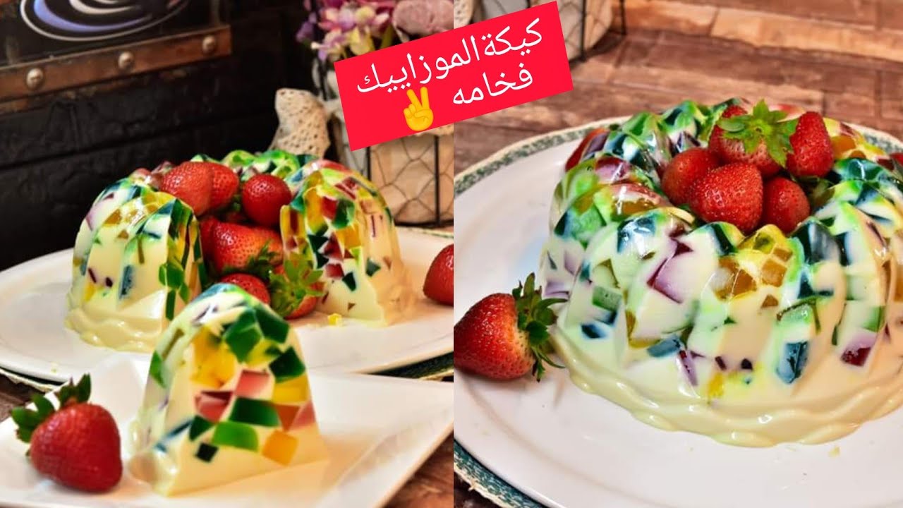 كيكة الموزاييك من  الحلويات البارده الشهيه. كيكة احجار الجلي. The Mosaic Cake or Jelly stone cake