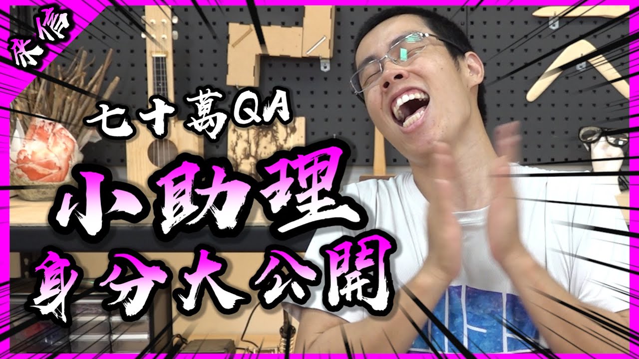 小助理跟胡子的關係到底是？ 七十萬Q&A解答你一切的疑惑！【臥胡藏龍】