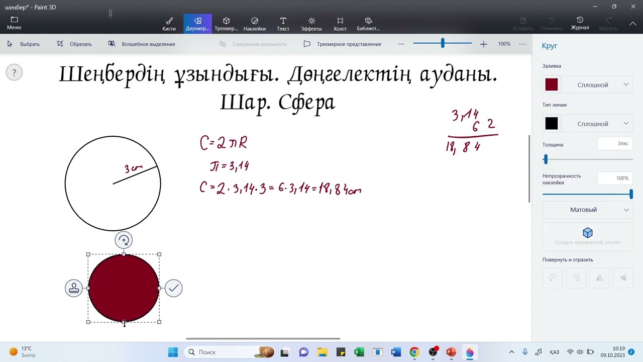 Шеңбердің ұзындығы. Дөңгелектің ауданы. Шар. Сфера