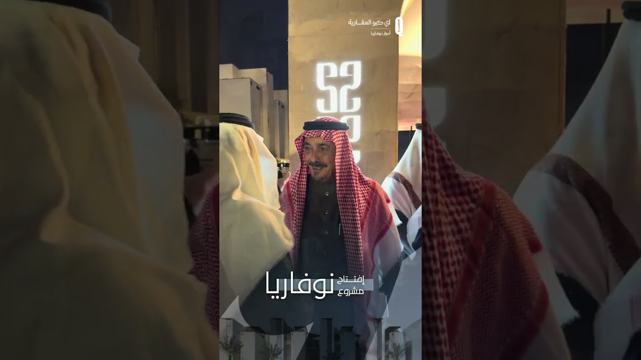 حفل شركة آي كيو العقارية بتدشين مشروع - نوفاريا - برياض 