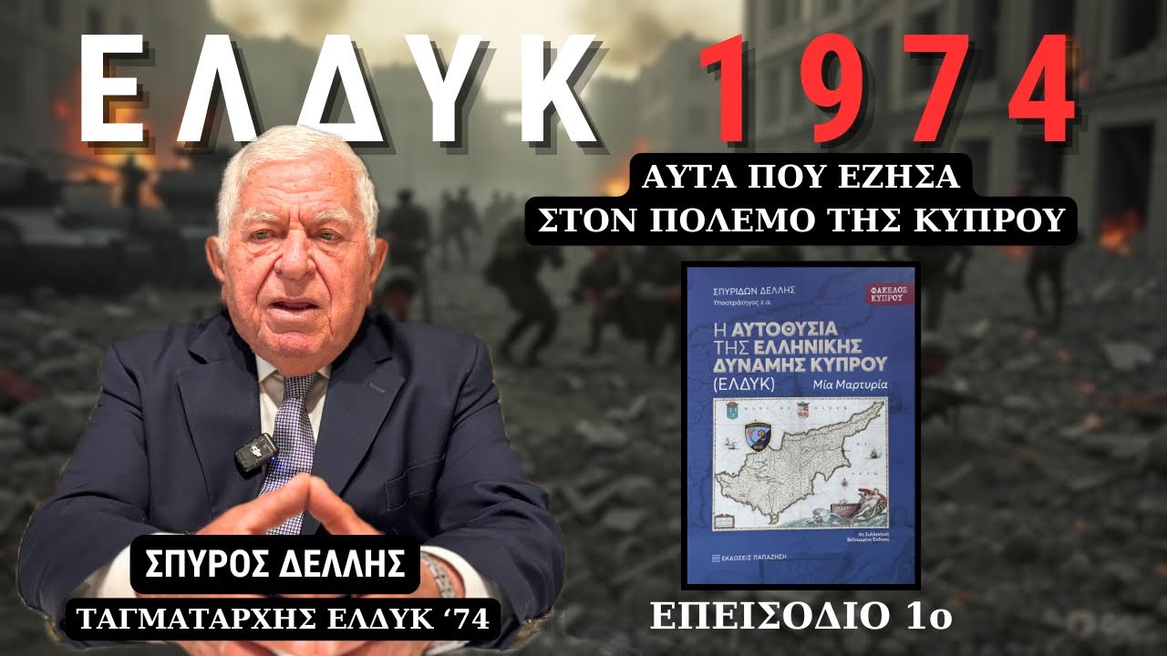 ΕΛΔΥΚ 1974 | Ταγματάρχης Σπύρος Δελλής #cyprus  #war 1ο επεισόδιο 