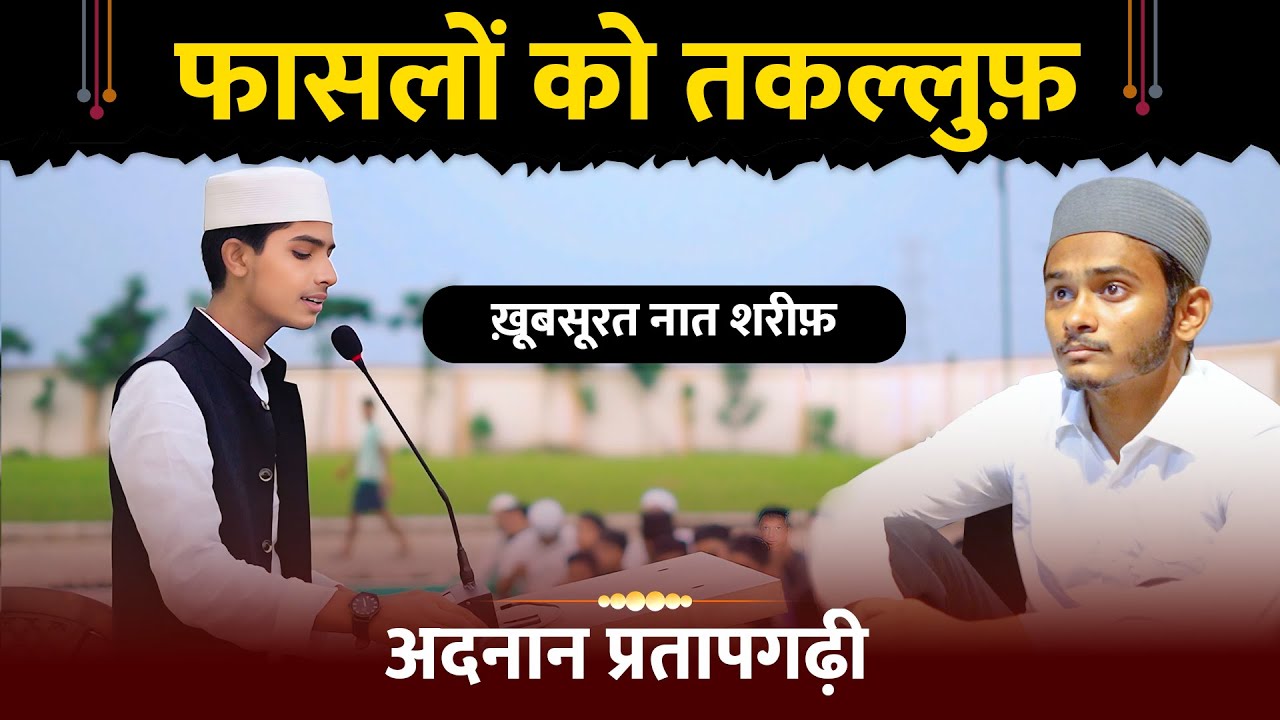 Faslon Ko Takalluf Hai || Naat Sharif Adnan Pratapgarhi