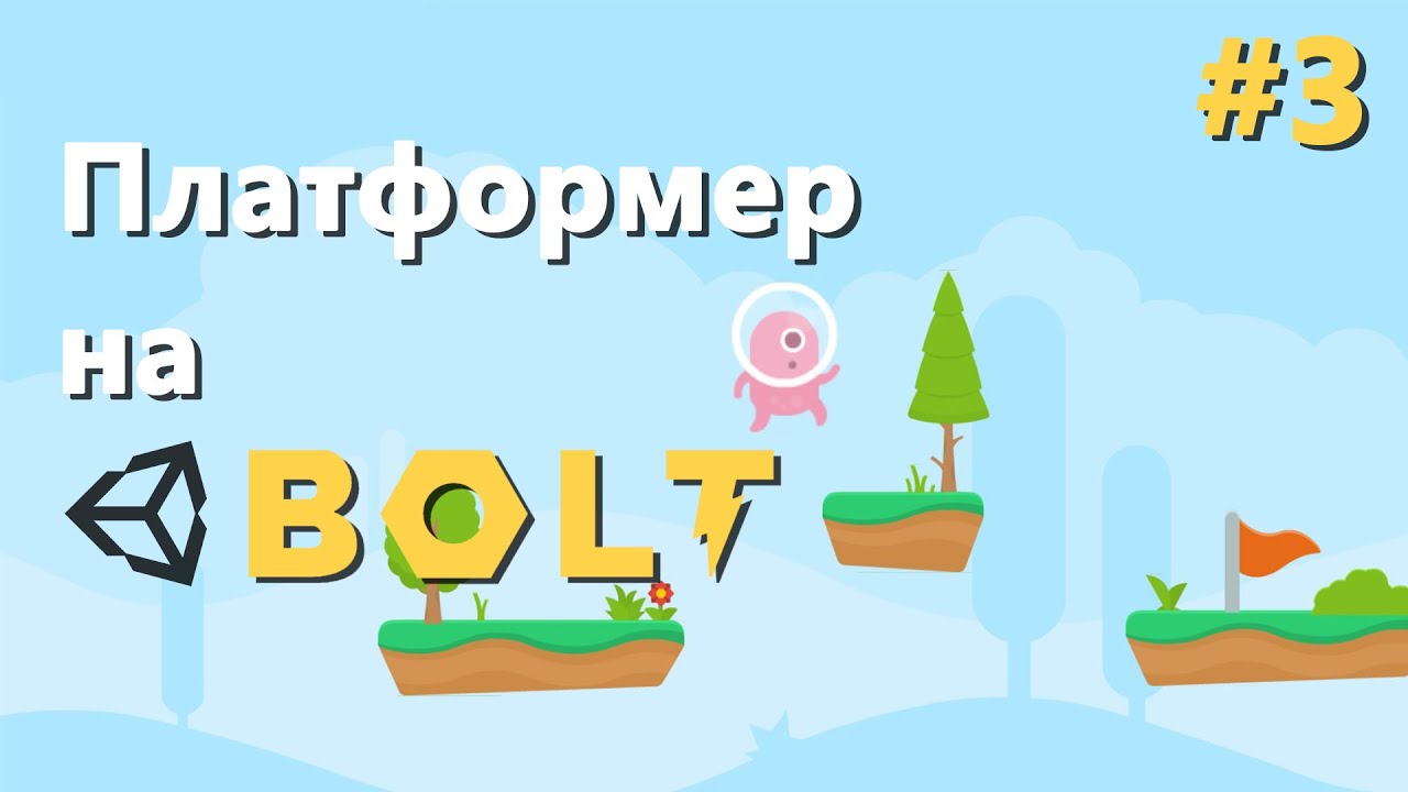 Контроллер персонажа (1 из 2) - Уроки Bolt #3 RU