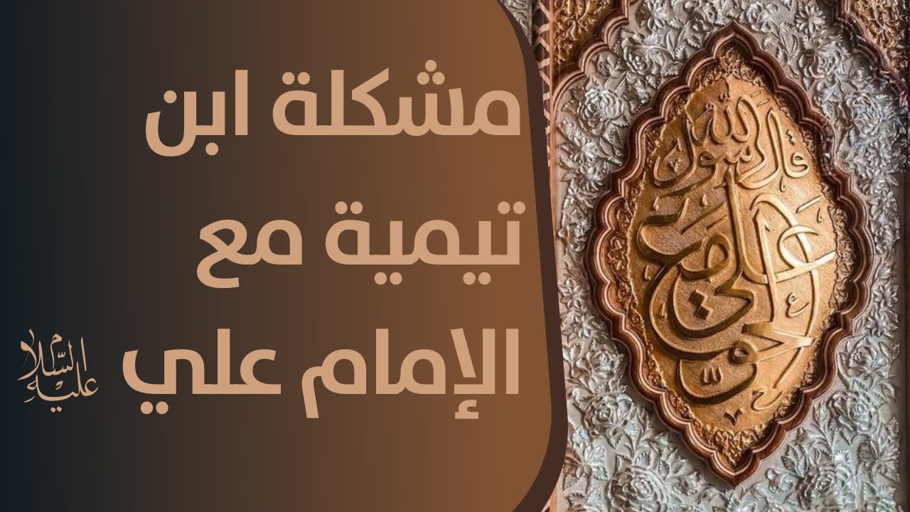 ما مشكلة ابن تيمية مع امير المؤمنين الإمام علي (عليه السلام)؟