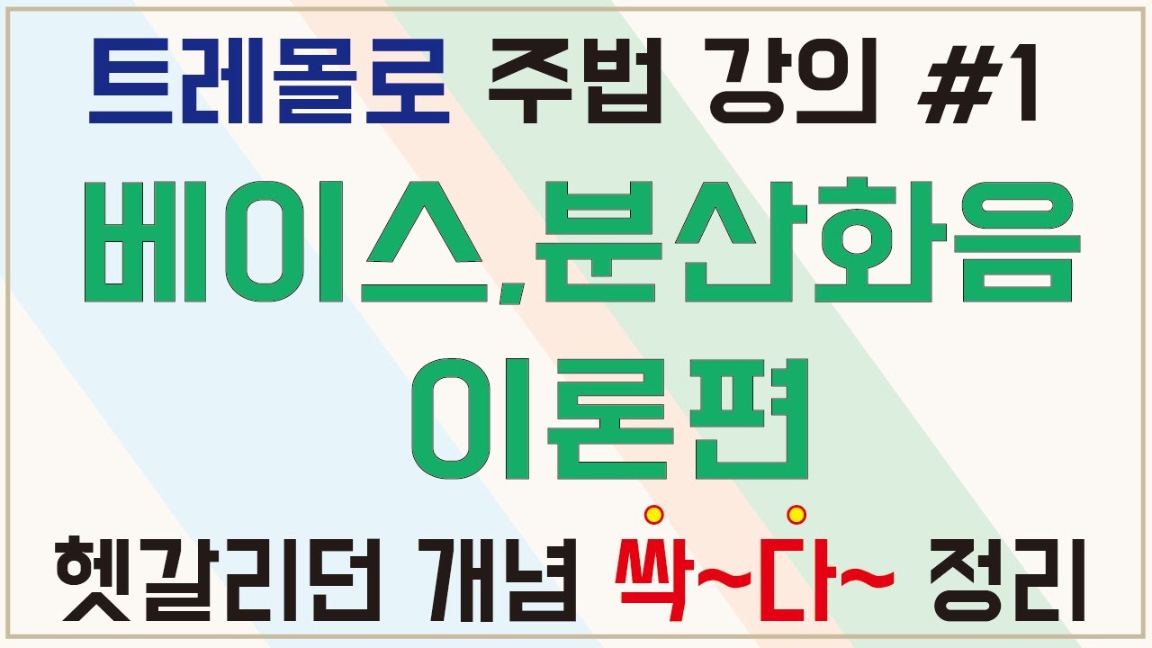 [트레몰로 하모니카 주법 강의 #1] 베이스, 분산화음 제대로 알기/개념정리, 입 모양, 혀 위치 ❗❗