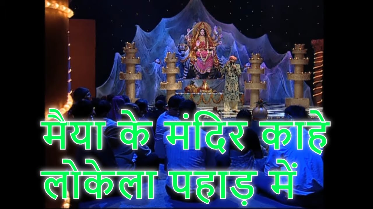 मैया के मंदिर काहे लोकेला पहाड़ में मनोज तिवारी माता के भजन  Maiya Ke Mandir Manoj Tiwari Bhojpuri