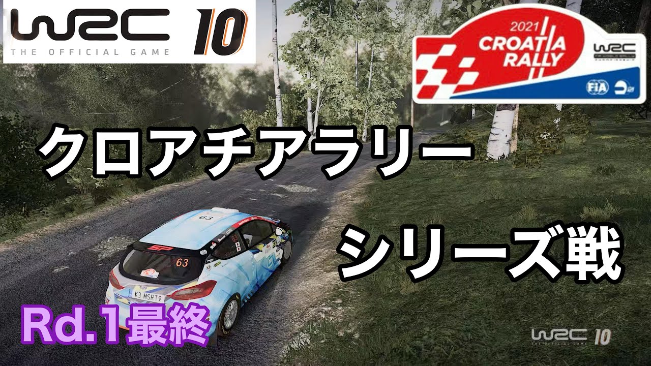 WRC10 PS5 いよいよRound1最終！初戦はクロアチア！シリーズ戦