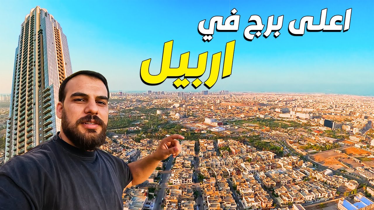 صعدت اطول برج في اربيل كوردستان هل يقبلون تصعد هذا البرج ؟؟برج زانياري
