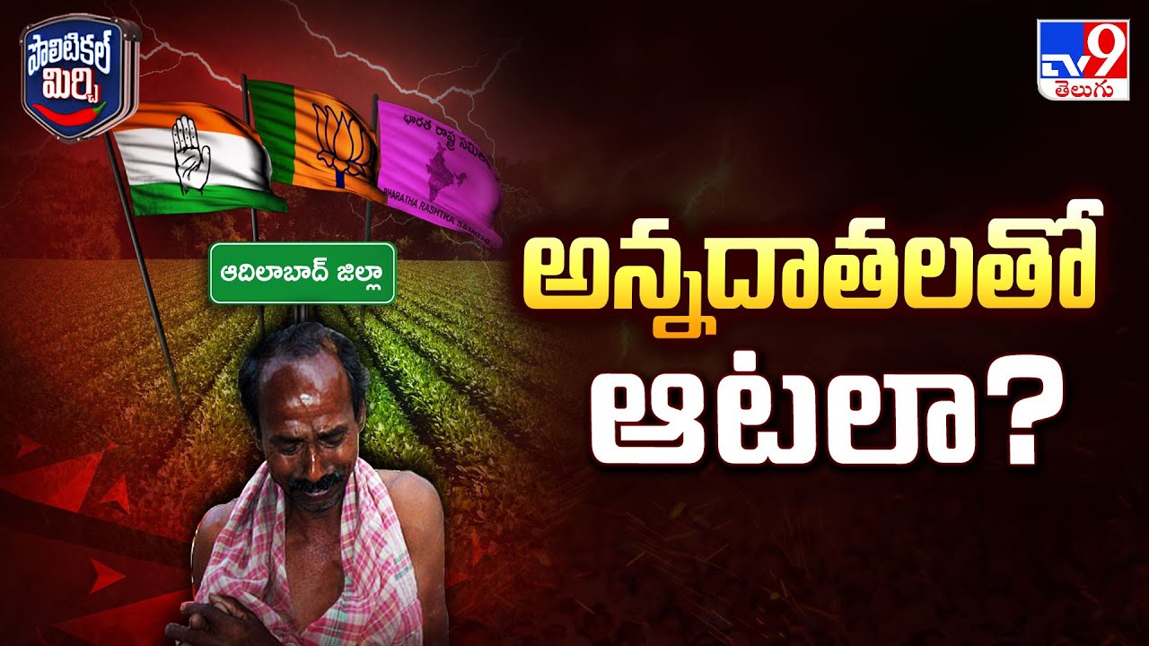 Political Mirchi : పొలిటికల్ గేమ్ అన్నదాతలతోనా? - TV9
