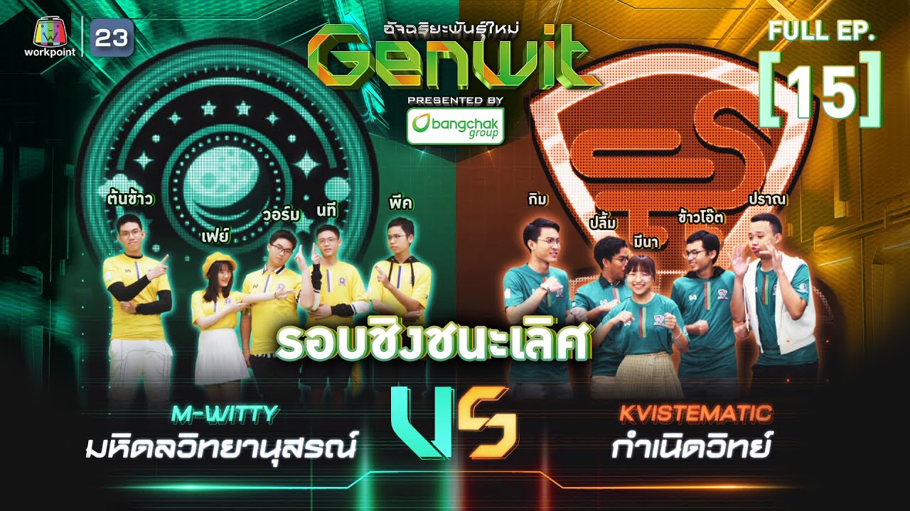 Genwit อัจฉริยะพันธุ์ใหม่ | EP.15 : รร.มหิดลวิทยานุสรณ์ VS รร.กำเนิดวิทย์ | 10 ก.ค.67 FULL EP