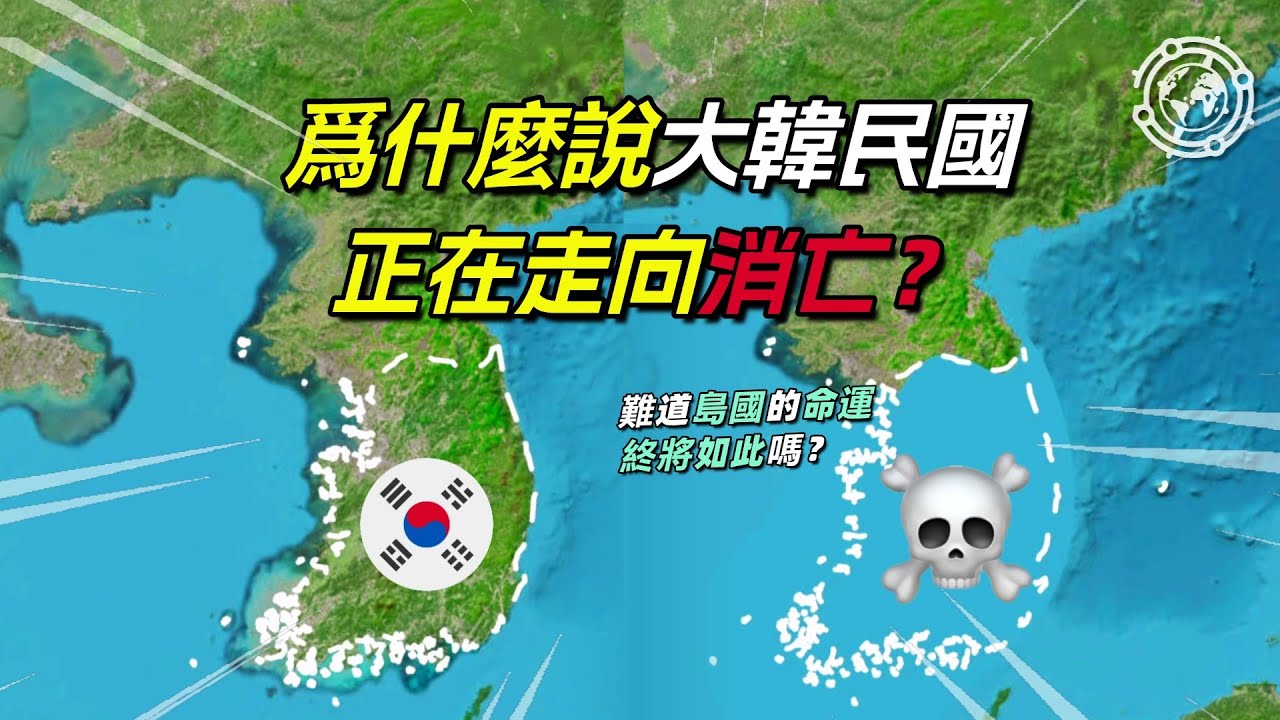 韓國，真的在走向消亡嗎？#地理 #地理知識 #地理趣聞#地理新視界