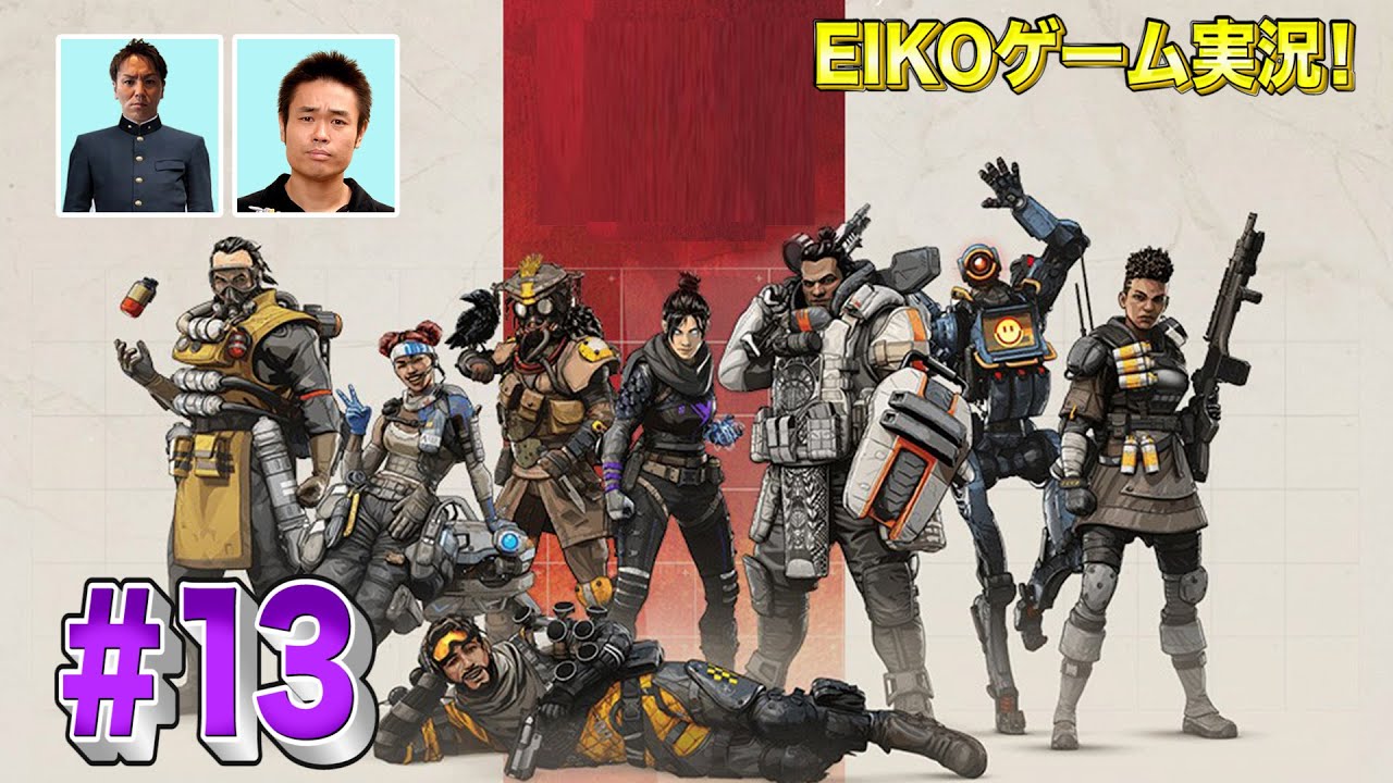 【#13】EIKOが品川さんとAPEXを生配信！【ゲーム実況】