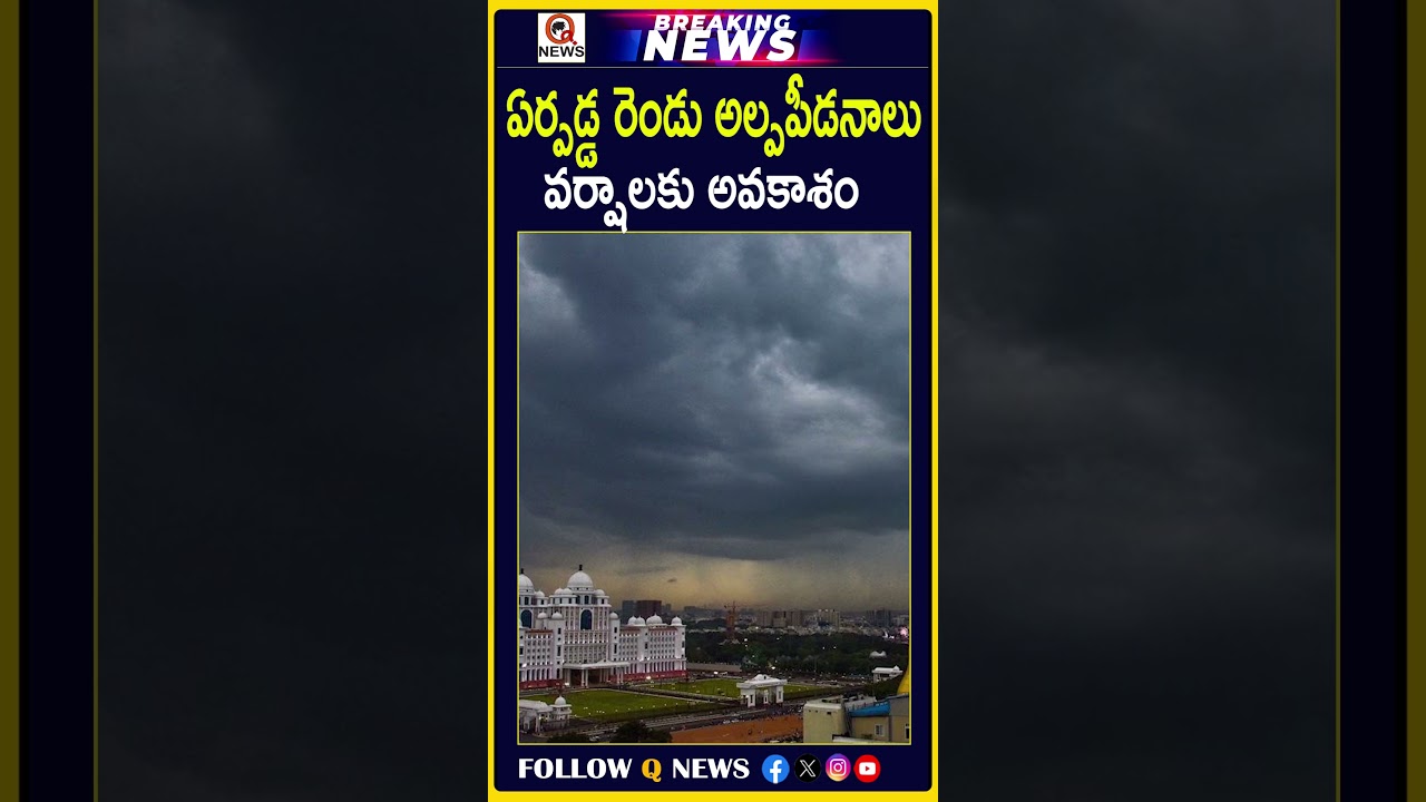 ఏర్పడ్డ రెండు అల్పపీడనాలు వర్షాలకు అవకాశం #LowPressure #LowPressureArea #RainAlert #WeatherUpdate