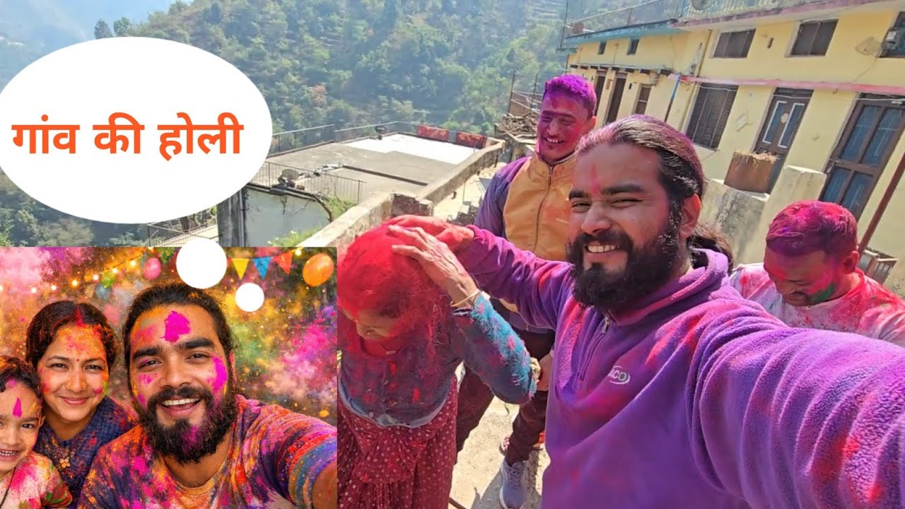 गाँव की होली 🎨🌴।।Village Holi Vlog।।