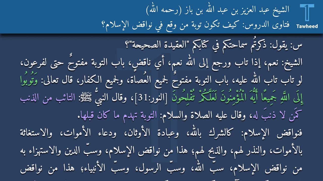 فتاوى الدروس: كيف تكون توبة مَن وقع في نواقض الإسلام؟ - الشيخ عبد العزيز بن عبد الله بن باز (رحمه...