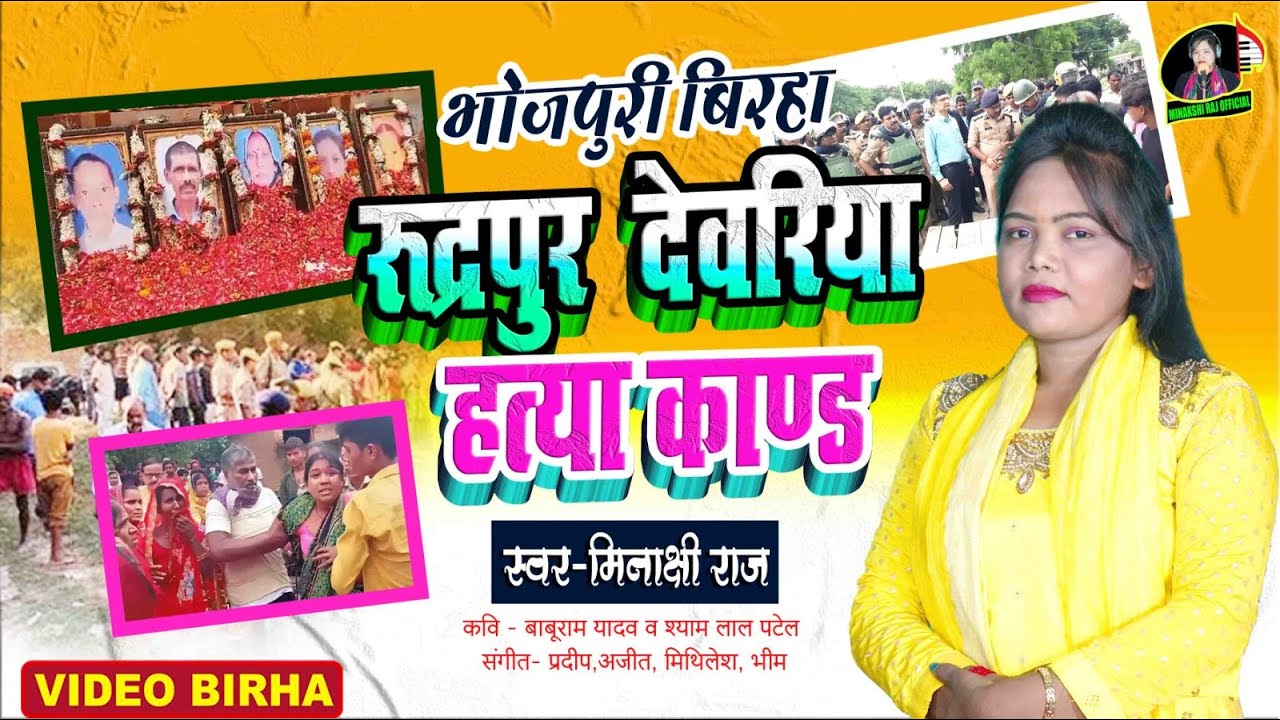 #Birha | रुद्रपुर देवरिया हत्याकांड | #Minakshi Raj | Rudrapur Deoriya Hatyakand | #Bhojpuri 2023