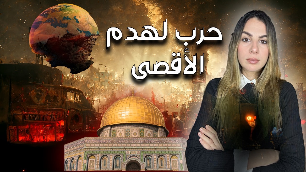 السبب الحقيقي والمرعب للحرب الحالية في الشرق الأوسط