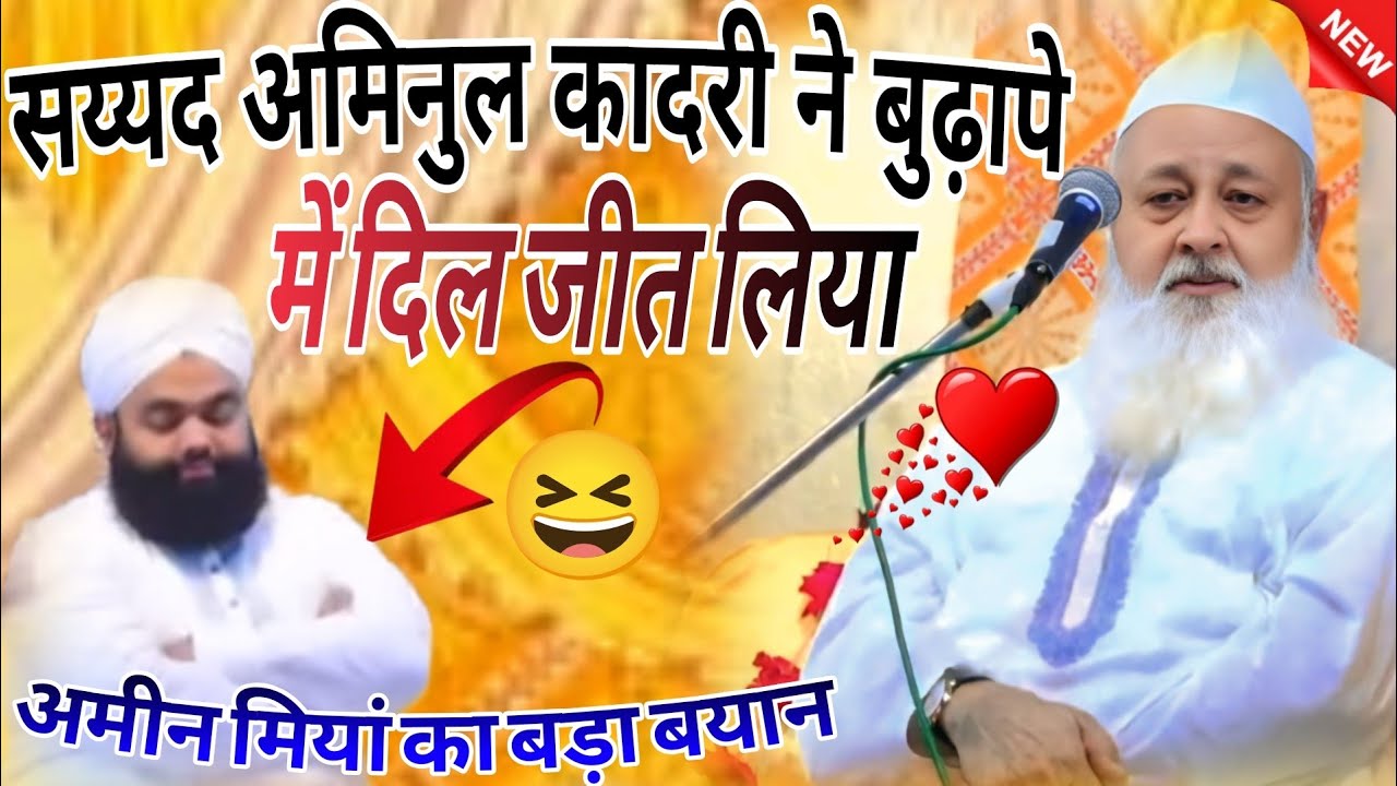 सय्यद अमिनुल कादरी ने बुढ़ापे में दिल जीत लिया By Huzoor Amin E Millat | hazrat sayyed amin miyan #