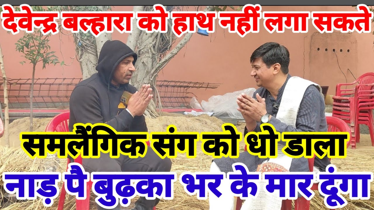 डॉक्टर देवेन्द्र बल्हारा की गिरफ्तारी / गर्दन पै बुढ़का भर दूंगा / समलैंगिक संग को खुली चुनौती 
