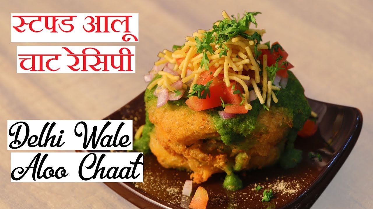 Stufffed Aloo Potato Chaat Recipe In Hindi स्टफ्ड आलू चाट रेसिपी– Delhi Wale Aloo Chaat