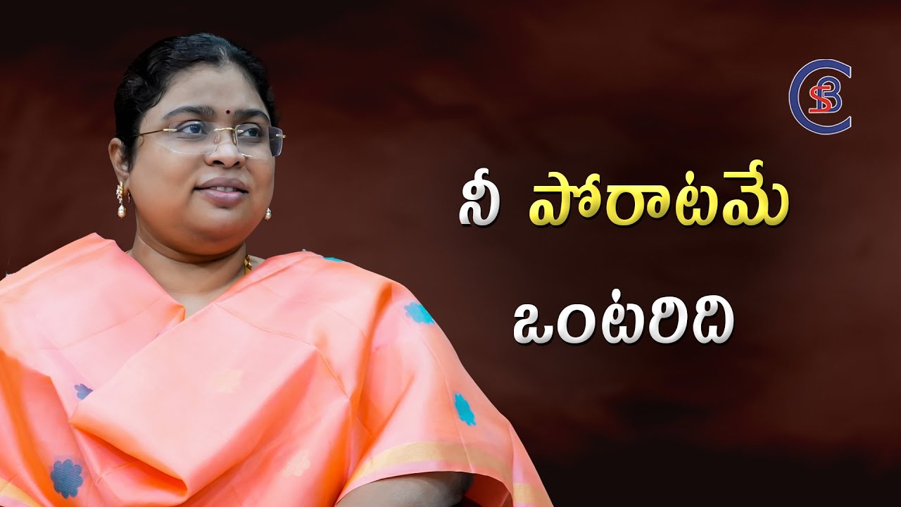 నీ పోరాటమే ఒంటరిది.. #motivation #inspiration #balalathamadam #csbiasacademy #telugu