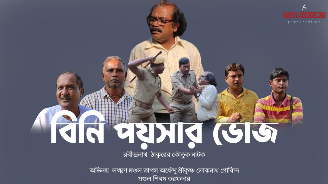 বিনি পয়সার ভোজ | Bini Poisar Voj | রবীন্দ্রনাথ ঠাকুরের বাংলা নাটক | হাসির নাটক