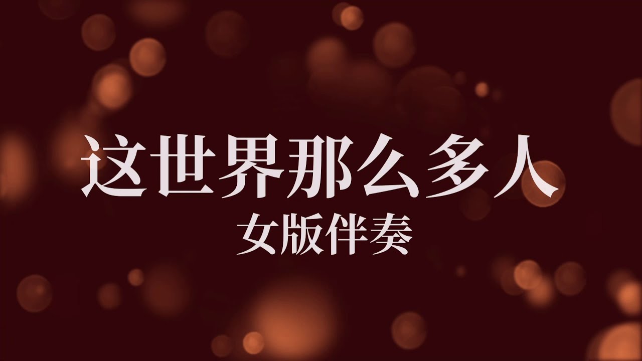 Zhe Shi Jie Na Me Duo Ren 这世界那么多人_女版伴奏