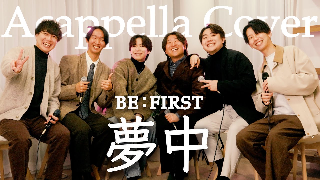 【声だけで】夢中 / BE:FIRST