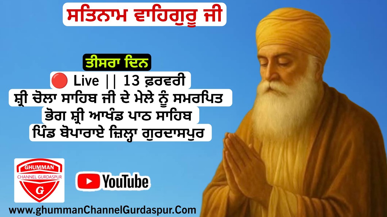 🔴 Live || 13 ਫ਼ਰਵਰੀ || ਸ਼੍ਰੀ ਚੋਲਾ ਸਾਹਿਬ ਜੀ ਦੇ ਮੇਲੇ ਨੂੰ ਸਮਰਪਿਤ ਭੋਗ ਸ਼੍ਰੀ ਆਖੰਡ ਪਾਠ ਸਾਹਿਬ  ( ਬੋਪਾਰਾਏ )