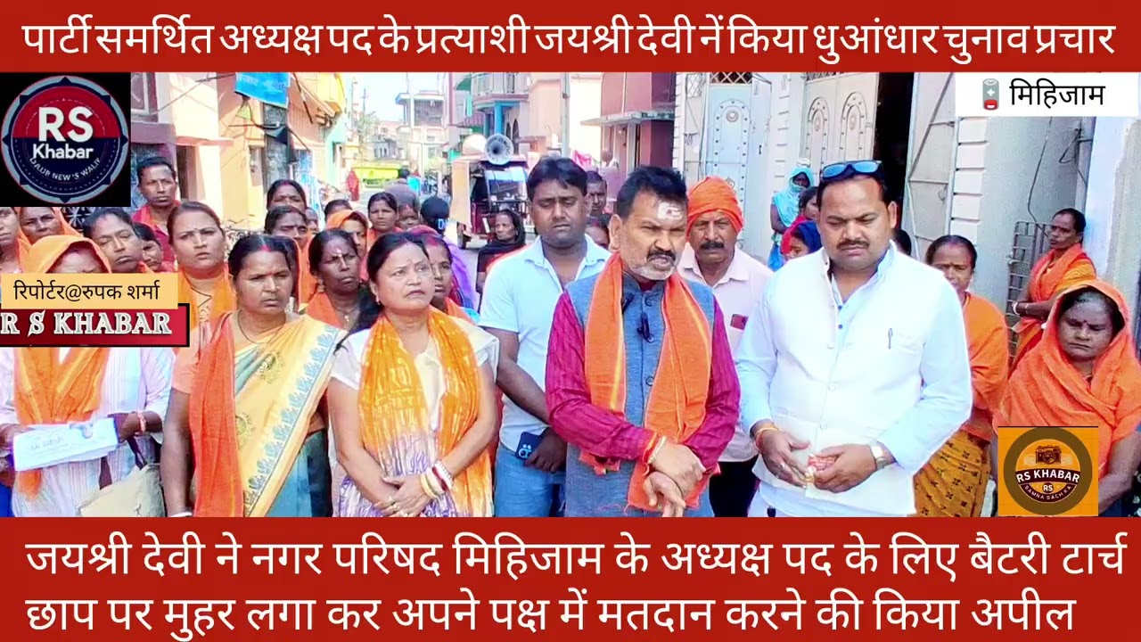 नगर परिषद मिहिजाम के अध्यक्ष पद के उम्मीदवार जयश्री देवी ने चुनाव प्रचार में झोकी ताकत