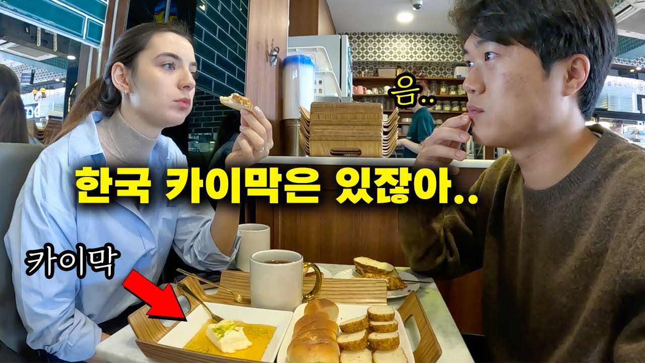슬비의 한국 카이막 솔직 평가, 이태원 튀르키예 음식 삼시세끼