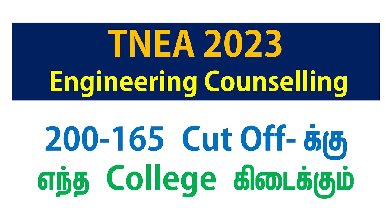 TN ENGINEERING COLLEGES  CUTOFF | 200- 165 CUTOFF|#tnea2023 | TNEA Counselling 2023