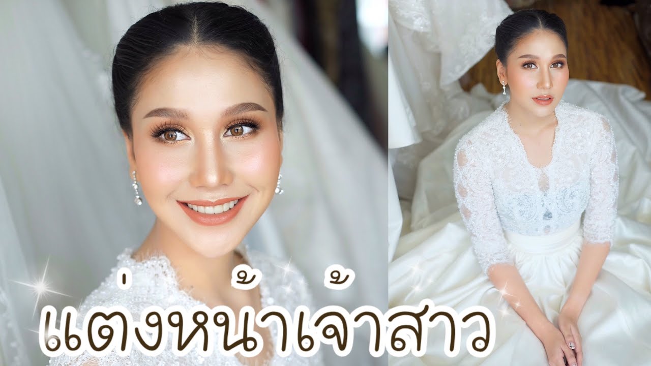 แต่งหน้าเจ้าสาว | สาธิตคอร์สสอนแต่งหน้าประกอบอาชีพ | Piladamakeup