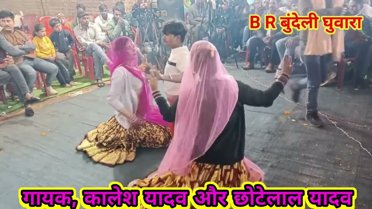 ला जवाब मंच राई बहादुरपुर 👉 गायक, कालेश यादव और छोटेलाल यादव विनीता चंदेल 🙏 B R बुंदेली घुवारा 🙏