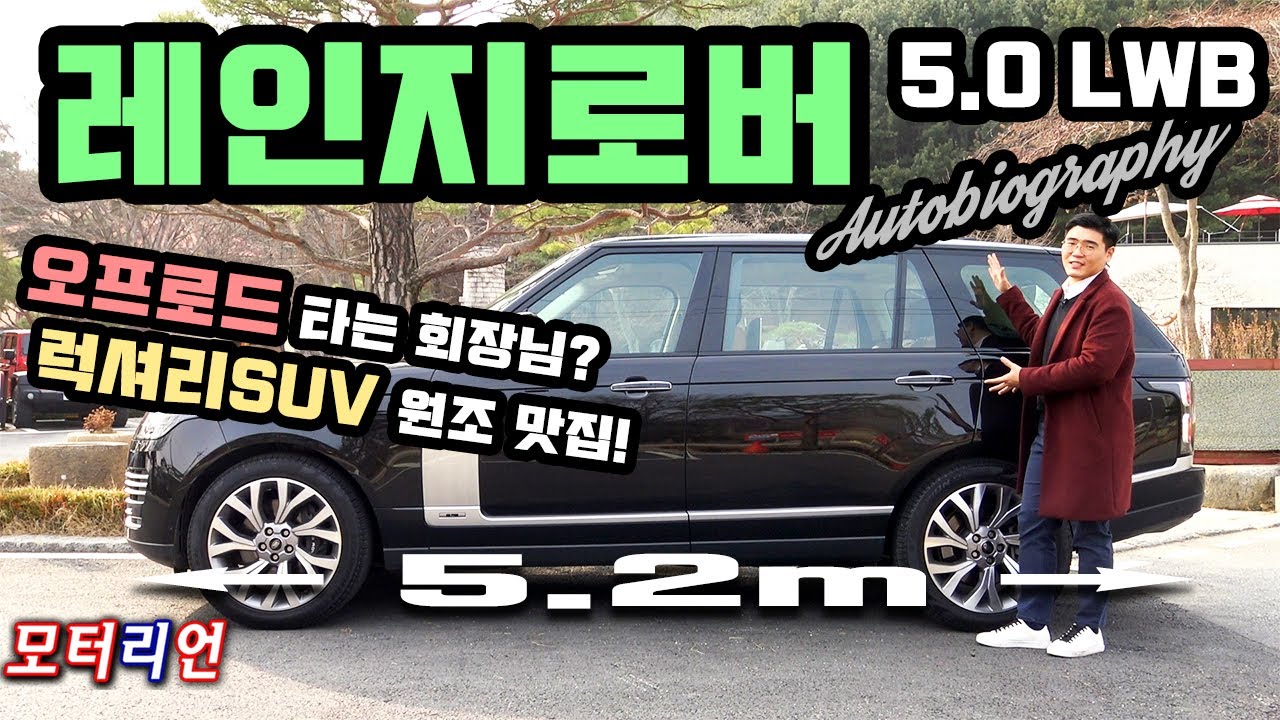 럭셔리 SUV 원조 맛집! 랜드로버 레인지로버 LWB 오토바이오그래피 시승기, 뒷좌석에 회장님 모시는 최고급 오프로더! Land Rover Range Rover LWB AB