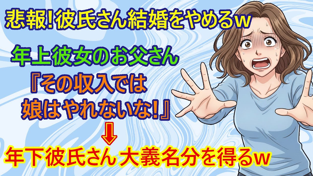 【修羅場】責任を感じて年上彼女と結婚しようとした年下彼氏さん、美しいスルーパスのような彼女のパッパの言葉で結婚の回避に成功してしまう珍事ｗ　【結婚　破談　アラサー　スカッとする話　ざまぁ　恋愛】