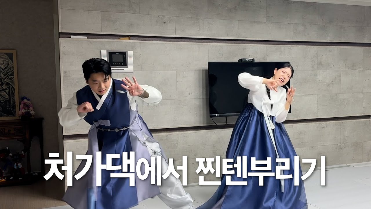 추석 인사가서 찐텐 부리고 오기ㅋㅋㅋ