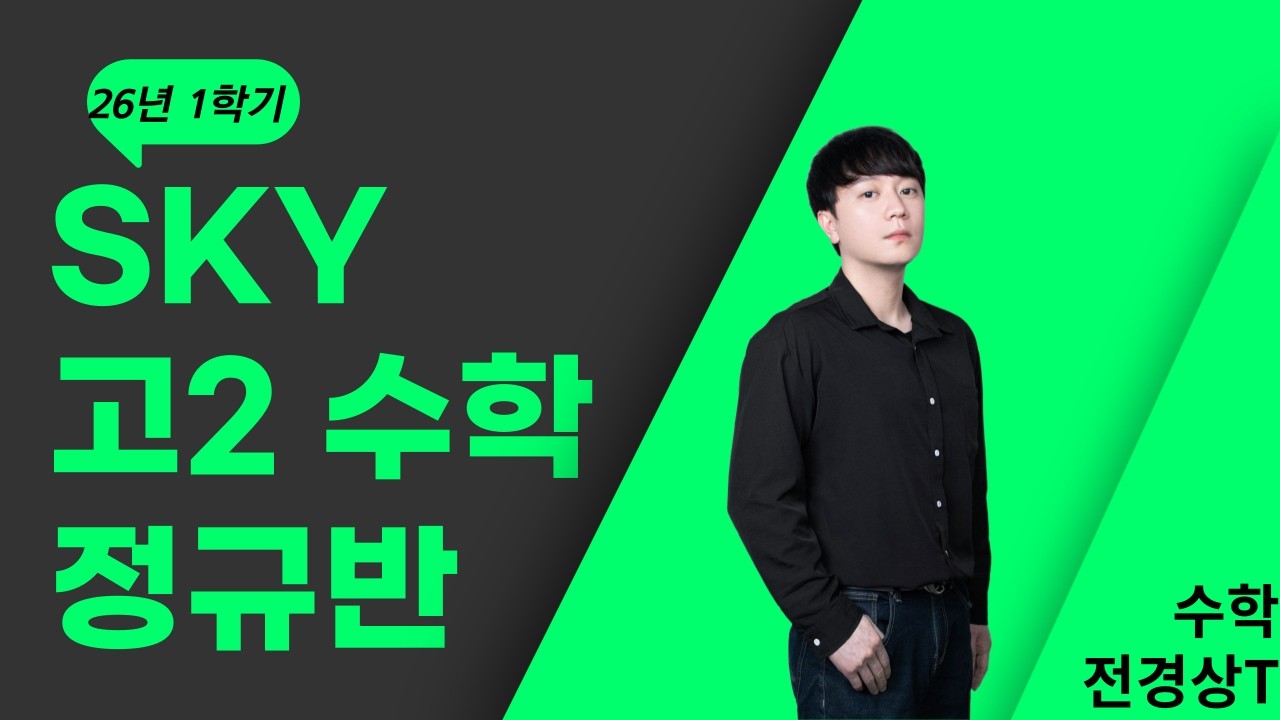 다원수학 고2 SKY  수학 전경상T