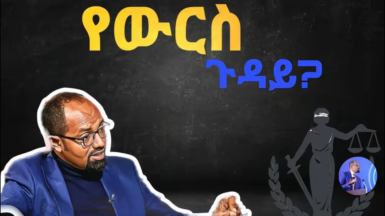 ውርስና ተወላጅነት የአባትነትና የልጅነት ክርክሮች።sucesstion and filiation, fatherhood, motherhood.