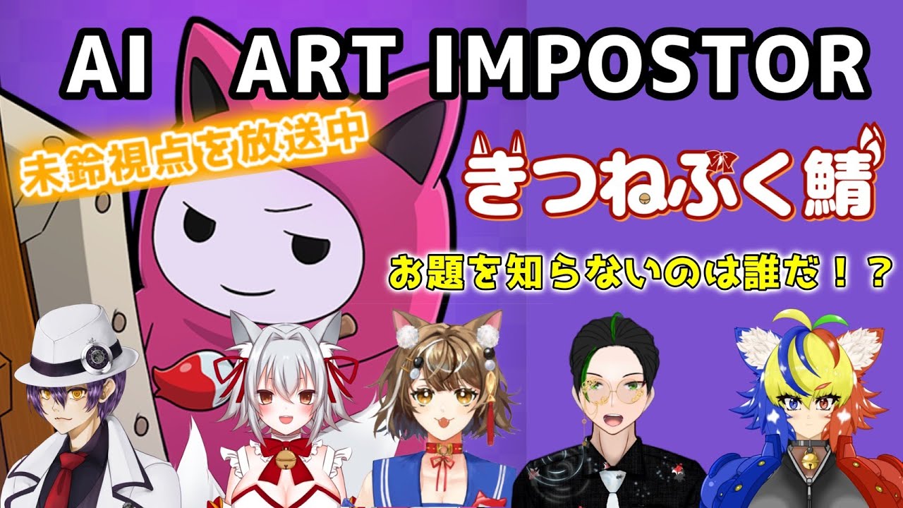 【AI:ART  IMPOSTOR】イラストからお題を知らない人物を見つけろ！～一度遊んでみたかったのにゃ～ #きつねふく鯖