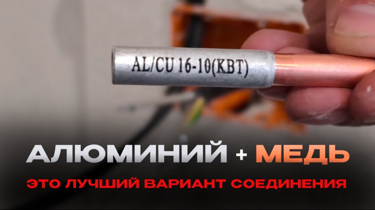 Как соединить алюминиевый и медный провод