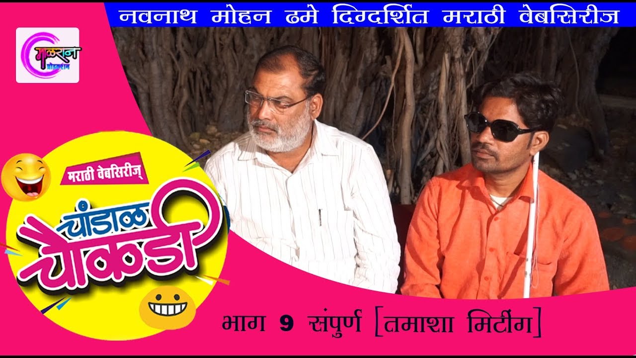 चांडाळ चौकडी [भाग ०९ संपूर्ण ]मराठी वेबसिरीस Chandal chauakdi [EP 09 FULL]Marathi Webserise