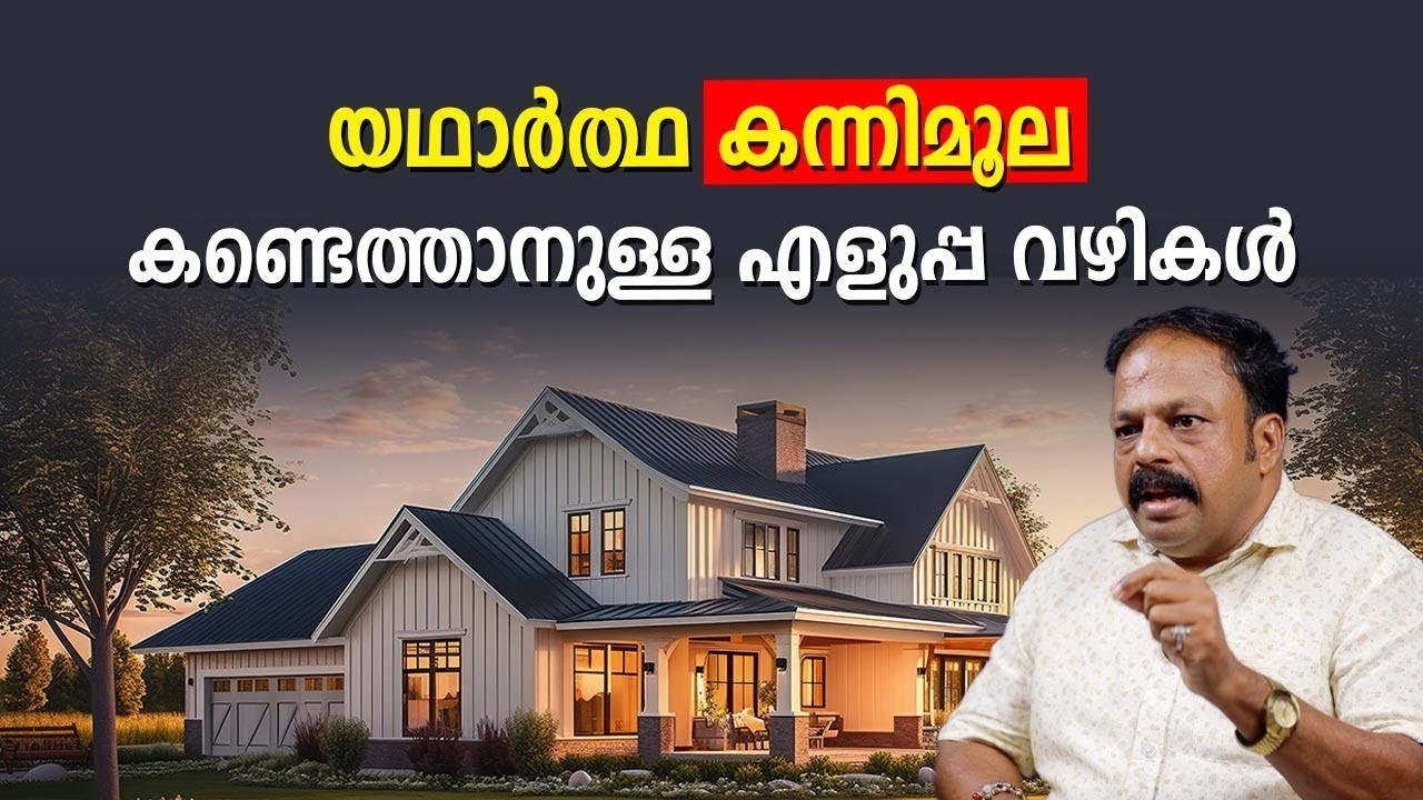 യഥാർത്ഥ കന്നിമൂലം എങ്ങനെ മനസിലാക്കാം? | Vastu Tips Malayalam