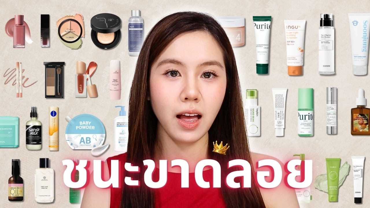 TOP of TOP 🏆 สกินแคร์ เมคอัพ ขั้นเทพ ชนะขาดตั้งแต่แรก | Jib Jannapa