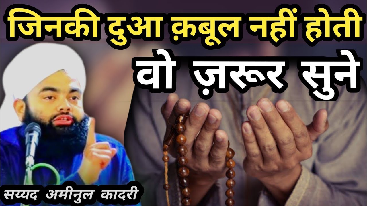 जिनकी दुआ क़बूल नहीं होती वो ज़रूर सुने | Dua Qabool Kyo Nahi Hoti | Sayyed Aminul Qadri