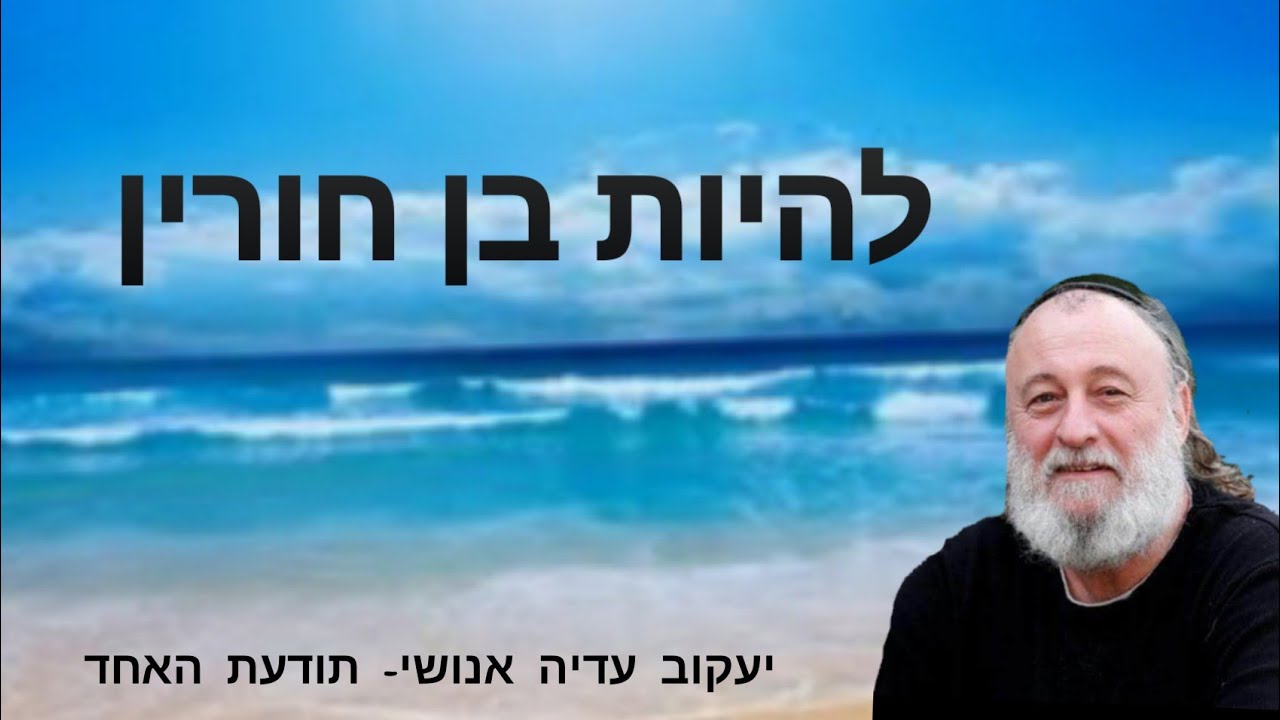 להיות בן חורין- יעקוב עדיה אנושי- תודעת האחד