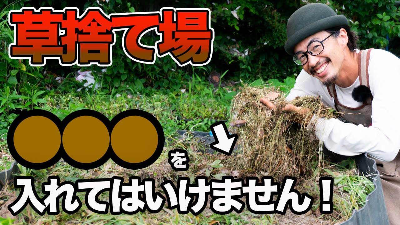 雑草を堆肥化！草捨て場の管理方法を自然栽培農家が教えます